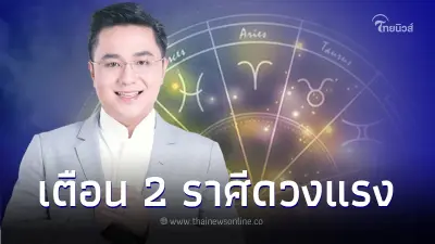 หมอช้าง เตือน 2 ราศีดวงแรง ระวังสุขภาพ-เรื่องวุ่นในบ้าน อย่าประมาทเด็ดขาด หมอช้าง เตือน 2 ราศีดวงแรง ระวังสุขภาพ-เรื่องวุ่นในบ้าน อย่าประมาทเด็ดขาด