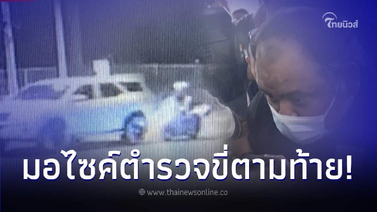 เปิดวงจรปิด นาที "กำนันนก-หน่อง ท่าผา" หลบหนี แถมจยย.ตร. ตามท้ายคล้ายคุ้มกัน