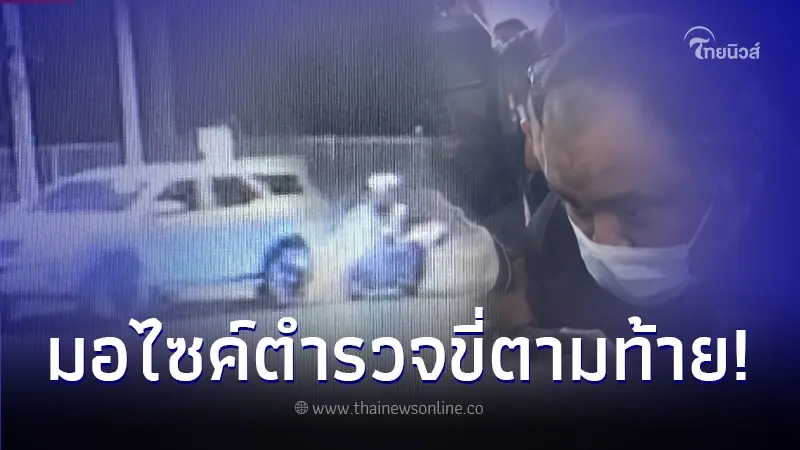 เปิดวงจรปิด นาที "กำนันนก-หน่อง ท่าผา" หลบหนี แถมจยย.ตร. ตามท้ายคล้ายคุ้มกัน เปิดวงจรปิด นาที "กำนันนก-หน่อง ท่าผา" หลบหนี แถมจยย.ตร. ตามท้ายคล้ายคุ้มกัน