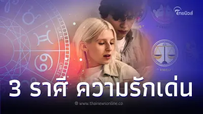 3 ราศี ดวงโชคดี ความรักเด่นมากในเดือนนี้