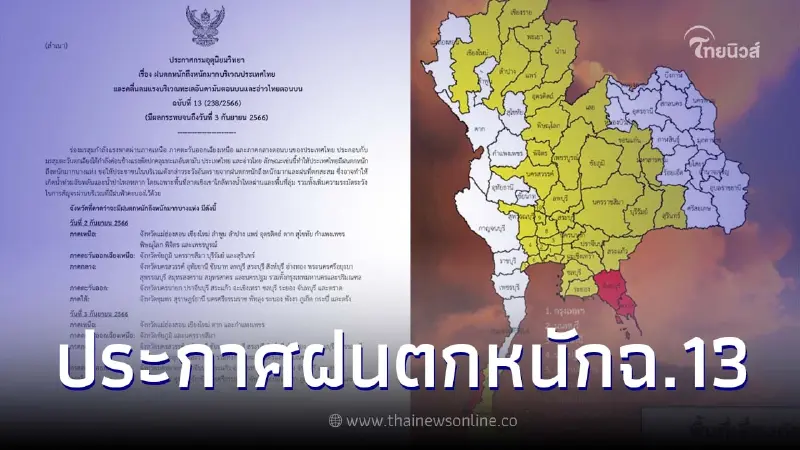 ประกาศเตือนภัยฉบับ 13 เปิดพื้นที่ 51 จังหวัด โดนฝนถล่มหนัก