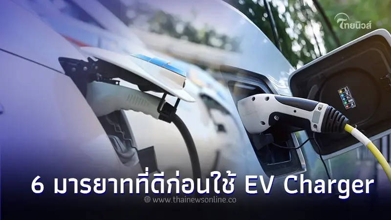 เผย 6 มารยาทที่ดีก่อนใช้ EV Charger สำหรับผู้ที่ใช้รถยนต์ไฟฟ้า เผย 6 มารยาทที่ดีก่อนใช้ EV Charger สำหรับผู้ที่ใช้รถยนต์ไฟฟ้า
