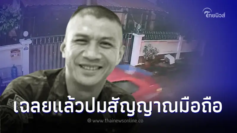 รู้แล้ว ทำไมพบสัญญาณมือถือ "ผกก.เบิ้ม" โผล่บางนา หลังลั่นไกดับที่บ้านพัก