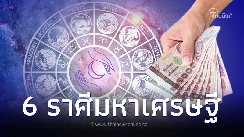 6 ราศี ดวงมหาเศรษฐี การเงินแจ่มจ้าเจิดจรัส เตรียมตัวเป็นเศรษฐีหน้าใหม่