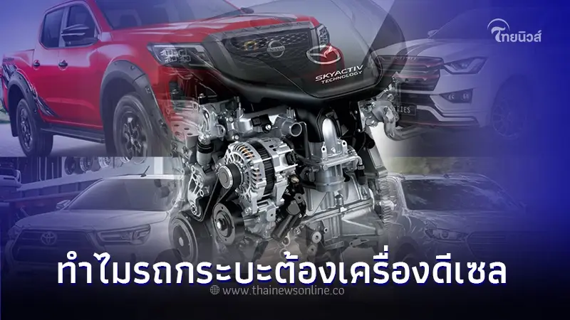 ไขข้อสงสัย! ทำไมรถกระบะถึงต้องเป็นเครื่องดีเซล? ไขข้อสงสัย! ทำไมรถกระบะถึงต้องเป็นเครื่องดีเซล?