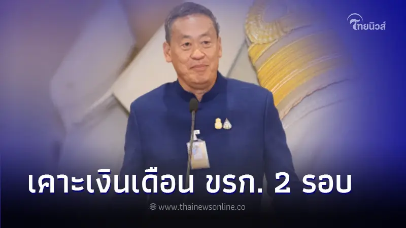 เคาะแล้ว ครม. "นายกฯเศรษฐา" เตรียมปรับจ่ายเงินเดือน ขรก. 2 รอบ