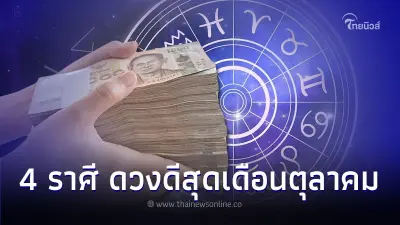 4 ราศี ดวงพบจุดเปลี่ยนชีวิต ดวงดีสุดเดือนตุลาคม