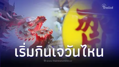 เทศกาลกินเจ ปี 2566 เริ่มวันไหนถึงเมื่อไหร่ ในเดือนตุลาคมนี้ เทศกาลกินเจ ปี 2566 เริ่มวันไหนถึงเมื่อไหร่ ในเดือนตุลาคมนี้