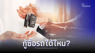 เผยข้อสงสัย! ทำอาชีพขายของออนไลน์ กู้ซื้อรถได้ไหม? เผยข้อสงสัย! ทำอาชีพขายของออนไลน์ กู้ซื้อรถได้ไหม?