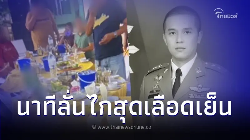 อุกอาจ "ไอ้หน่อง" มือขวา กำนันดัง ลั่นไก สารวัตรทางหลวงดับ คาโต๊ะจีน อุกอาจ "ไอ้หน่อง" มือขวา กำนันดัง ลั่นไก สารวัตรทางหลวงดับ คาโต๊ะจีน