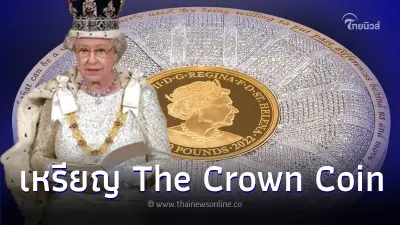 อลังการ เหรียญ "The Crown Coin" วาระครบรอบ 1 ปี ควีนเอลิซาเบธ มูลค่ากว่า 800 ล้าน อลังการ เหรียญ "The Crown Coin" วาระครบรอบ 1 ปี ควีนเอลิซาเบธ มูลค่ากว่า 800 ล้าน