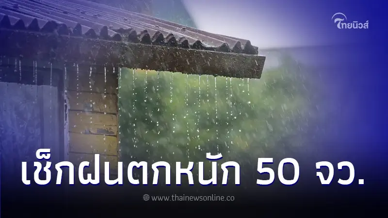พยากรณ์อากาศวันนี้ เตือนพื้นที่ 50 จว. ฝนตกหนัก กทม. เจอฝนตก 80% ของพื้นที่