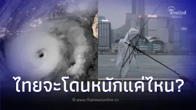 ไทยเฝ้าระวัง ไต้ฝุ่นเซาลาพ่นพิษใส่จีน อพยพแล้วเกือบ 8 แสนคน เลื่อนเปิดเรียน