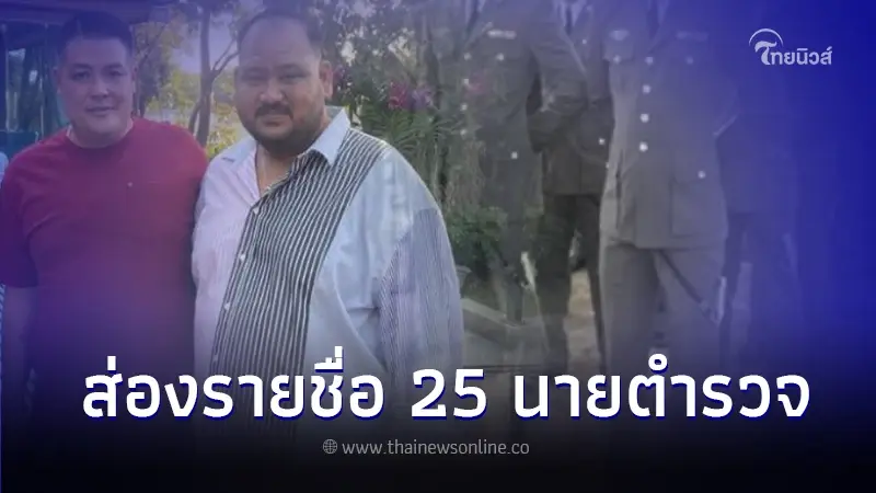 เผยรายชื่อ 25 ตำรวจ โดนเด้งฟ้าผ่า เซ่นปม สารวัตรแบงก์ ถูกยิงดับในบ้านกำนันนก เผยรายชื่อ 25 ตำรวจ โดนเด้งฟ้าผ่า เซ่นปม สารวัตรแบงก์ ถูกยิงดับในบ้านกำนันนก