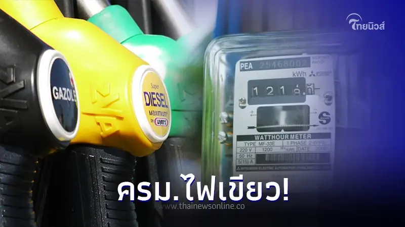 ด่วน! ครม.ไฟเขียวลดภาษีน้ำมันดีเซล ลดค่าไฟ 30 สต./หน่วย คงแวต 7% ด่วน! ครม.ไฟเขียวลดภาษีน้ำมันดีเซล ลดค่าไฟ 30 สต./หน่วย คงแวต 7%