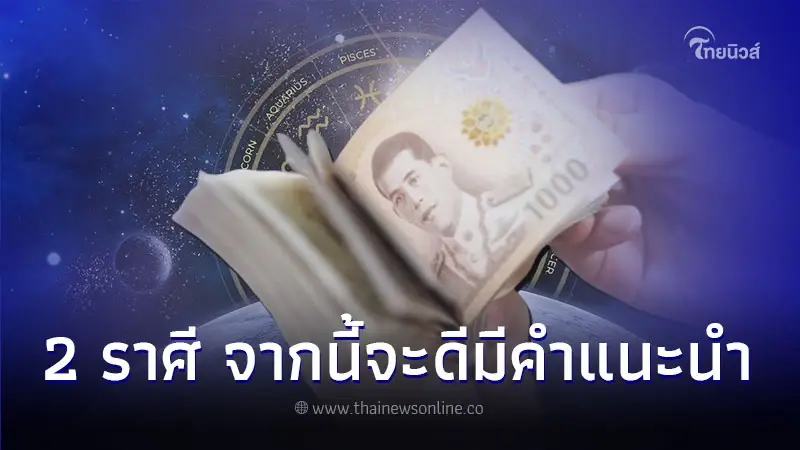 2 ราศี ดวงที่ผ่านมาเจอเรื่องร้ายมาเยอะ จากนี้จะดีมีคำแนะนำ