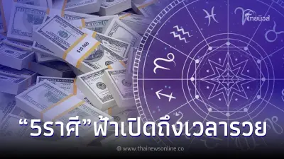 5 ราศี โหรดัง ลั่นทันที ถึงเวลารวย ดวงชะตาฟ้าเปิด เตรียมตัวไว้เลย 5 ราศี โหรดัง ลั่นทันที ถึงเวลารวย ดวงชะตาฟ้าเปิด เตรียมตัวไว้เลย