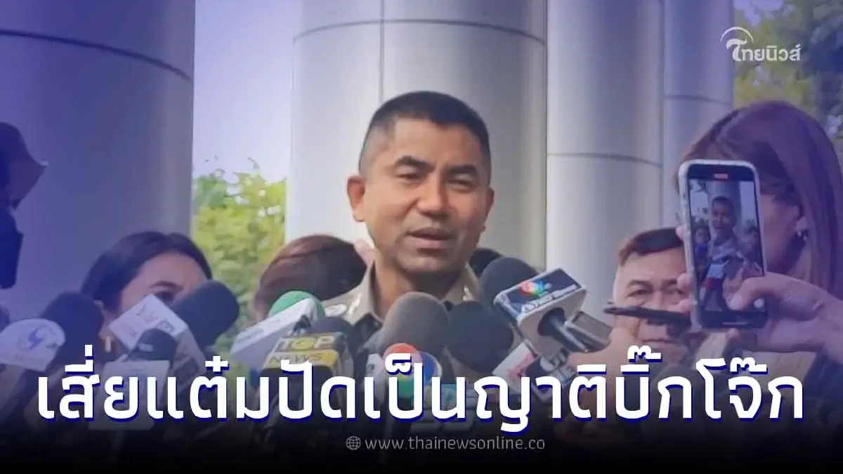 เอ๊ะยังไง "เฮียต." เจ้าของบ้าน ปัดไม่ได้เป็นญาติกับบิ๊กโจ๊ก เอ๊ะยังไง "เฮียต." เจ้าของบ้าน ปัดไม่ได้เป็นญาติกับบิ๊กโจ๊ก