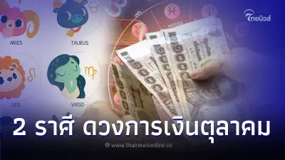 2 ราศี ดวงการเงินเดือนตุลาคม จะเป็นอย่างไร