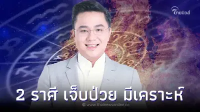 เตือนแรง 2 ราศี มีเคราะห์ ดวงตก ดวงไม่ค่อยดี ระวังเจ็บป่วย