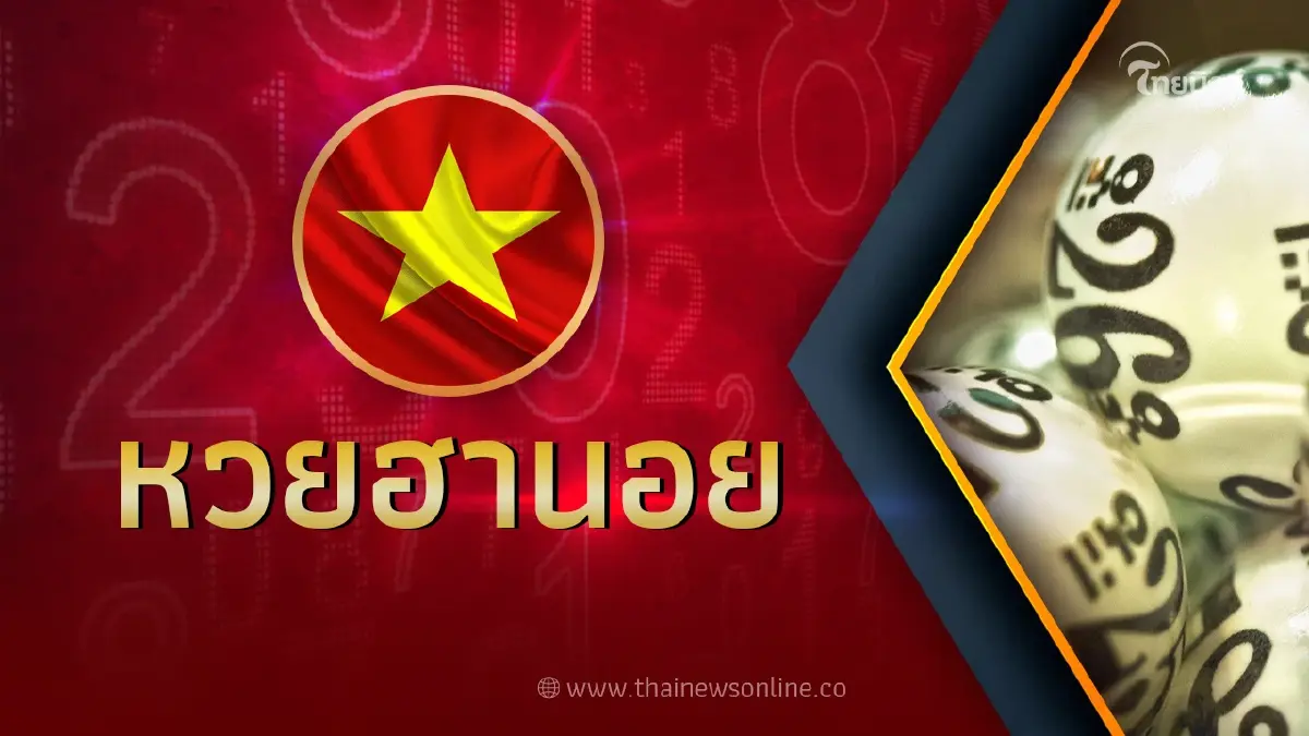 หวยฮานอยล่าสุด28/9/66 ผลหวยฮานอยวันนี้ ตรวจฮานอย งวดวันที่ 28ก.ย.66