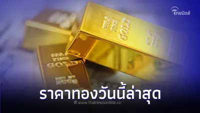 ราคาทองวันนี้ล่าสุด 12 ก.ย. 66 ข้อมูลล่าสุด จากเว็บไซต์ของสมาคมค้าทองคำ ราคาทองวันนี้ล่าสุด 12 ก.ย. 66 ข้อมูลล่าสุด จากเว็บไซต์ของสมาคมค้าทองคำ
