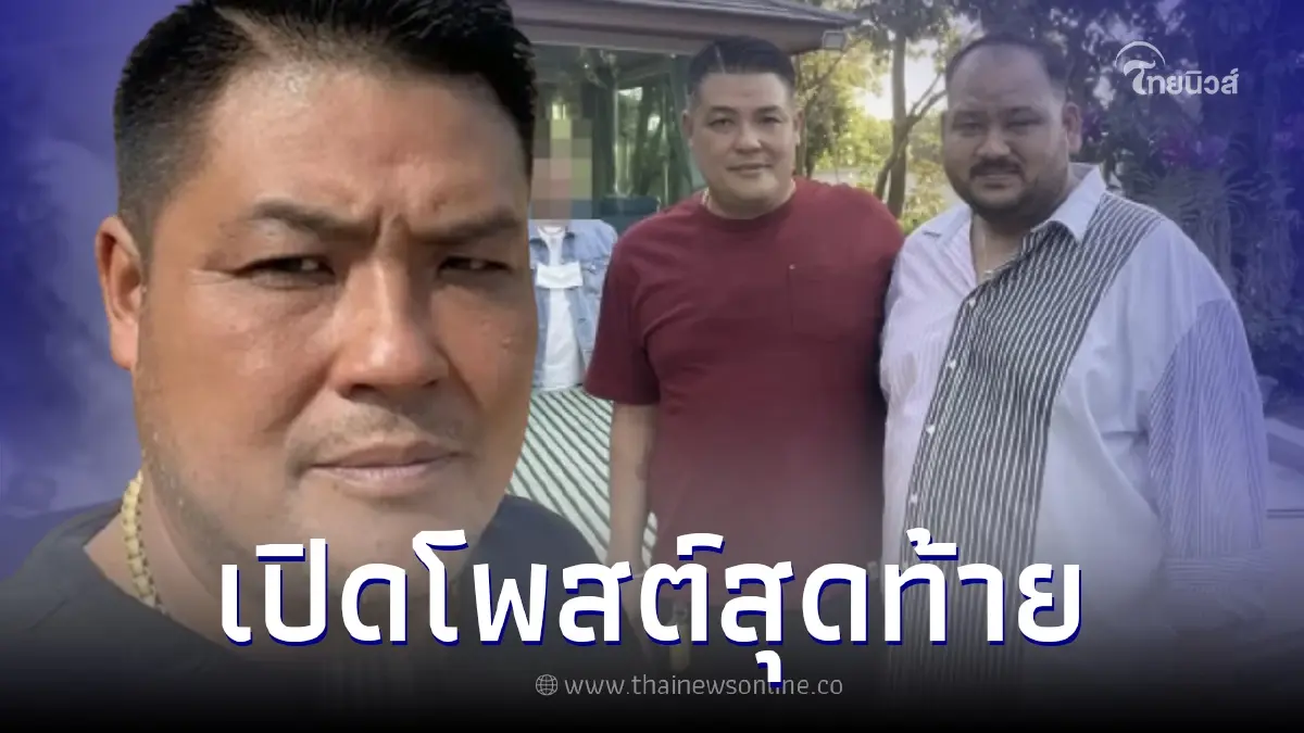 เผยโพสต์สุดท้าย หน่อง ท่าผา ลูกน้องคนสนิทกำนันนก มือลั่นไก สารวัตรแบงก์ดับ เผยโพสต์สุดท้าย หน่อง ท่าผา ลูกน้องคนสนิทกำนันนก มือลั่นไก สารวัตรแบงก์ดับ