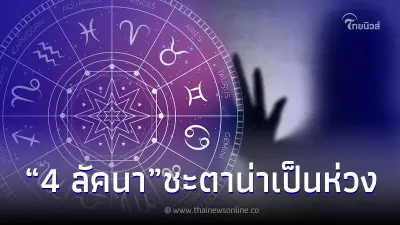 "โหรรัตนโกสินทร์" เตือนตรง ๆ 4 ลัคนา พายุชีวิต สะดุดล้ม แตกแยก คดี ป่วย สูญเสีย "โหรรัตนโกสินทร์" เตือนตรง ๆ 4 ลัคนา พายุชีวิต สะดุดล้ม แตกแยก คดี ป่วย สูญเสีย