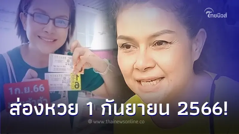ส่องเลขลอตเตอรี่ "เจี๊ยบ กนกพร" งวด 1 ก.ย. 66 ซื้อแผงเดิมที่เคยถูกรางวัลที่ 1 ส่องเลขลอตเตอรี่ "เจี๊ยบ กนกพร" งวด 1 ก.ย. 66 ซื้อแผงเดิมที่เคยถูกรางวัลที่ 1