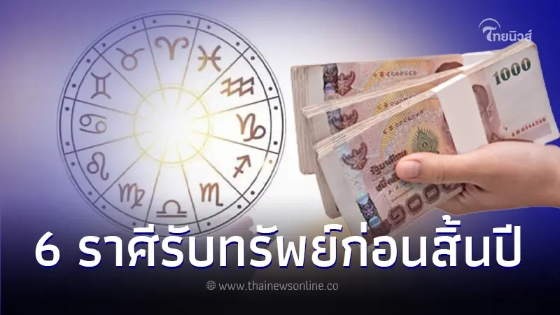 กราฟชีวิตพุ่ง 6 ราศี โชคครั้งใหญ่จัดเต็มคาราเบล รับทรัพย์ใหญ่ก่อนสิ้นปี