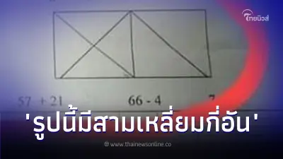 แม่มึน เจอการบ้านลูก ป.1 โจทย์ให้นับ สามเหลี่ยม ในรูปภาพ แต่ครูเฉลยมาพีคกว่า แม่มึน เจอการบ้านลูก ป.1 โจทย์ให้นับ สามเหลี่ยม ในรูปภาพ แต่ครูเฉลยมาพีคกว่า