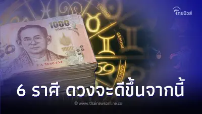 6 ราศี ดวงจะดีขึ้นจากนี้ เปลี่ยนแปลงแต่ดี