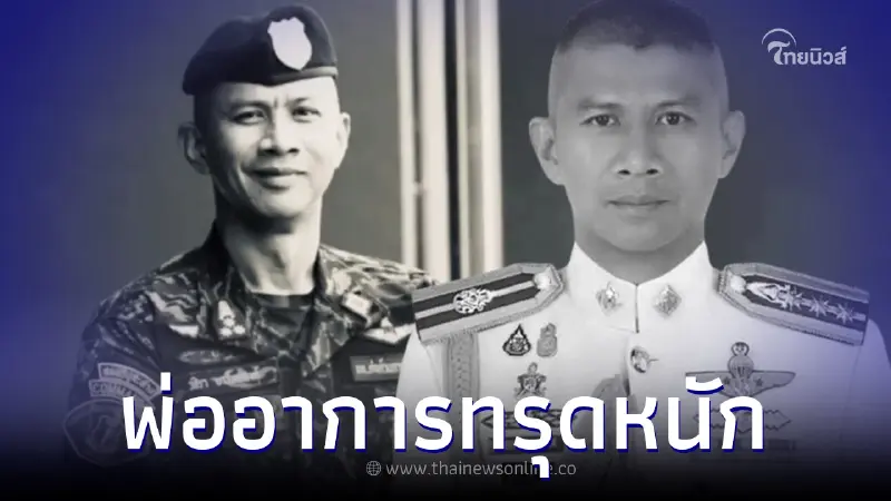 อาการล่าสุดพ่อ "ผกก.เบิ้ม" น่าห่วงมาก หลังรู้ข่าวลูกชาย อาการล่าสุดพ่อ "ผกก.เบิ้ม" น่าห่วงมาก หลังรู้ข่าวลูกชาย