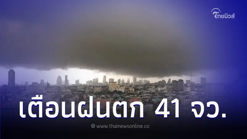 พยากรณ์อากาศวันนี้ เช็กพื้นที่ 41 จว. เตือนฝนตกหนัก ระวังน้ำท่วมฉับพลัน พยากรณ์อากาศวันนี้ เช็กพื้นที่ 41 จว. เตือนฝนตกหนัก ระวังน้ำท่วมฉับพลัน