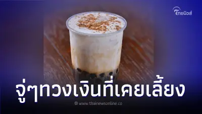 สาวงงเลย อดีตเจ้านายทวงเงินค่าชานมไข่มุกที่เคยซื้อแจกหลังลาออกจากบริษัท