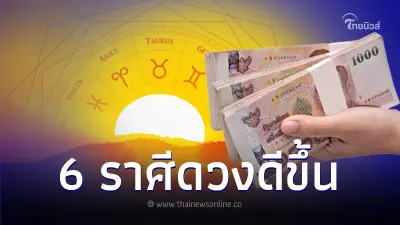 ดาวอาทิตย์ย้ายส่งพลังดี 6 ราศี ชีวิตพุ่งทะยาน หมดหนี้สิน