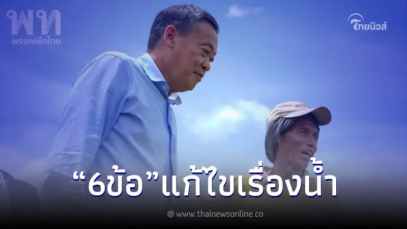 "เศรษฐา ทวีสิน" ลั่น 6 ข้อ แก้ไขเรื่องน้ำ ไม่ให้เกิดน้ำท่วม - น้ำแล้งอีก "เศรษฐา ทวีสิน" ลั่น 6 ข้อ แก้ไขเรื่องน้ำ ไม่ให้เกิดน้ำท่วม - น้ำแล้งอีก