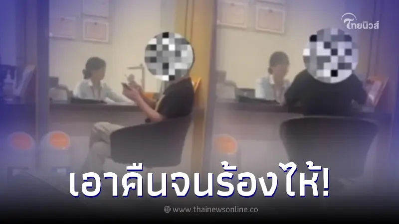 ชายโมโห ไปถอนเงินธนาคาร เจอถามเอาไปทำอะไร ก่อนแก้เผ็ดเอาคืนจน พนง. ร้องไห้ ชายโมโห ไปถอนเงินธนาคาร เจอถามเอาไปทำอะไร ก่อนแก้เผ็ดเอาคืนจน พนง. ร้องไห้