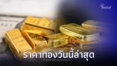 ราคาทองวันนี้ 28 ก.ย. 66 ประกาศครั้งที่ 2 ล่าสุด ราคาทองวันนี้ 28 ก.ย. 66 ประกาศครั้งที่ 2 ล่าสุด
