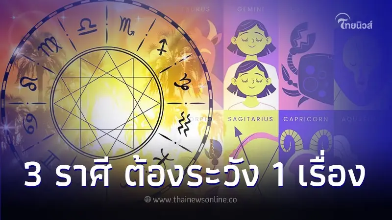 3 ราศี การงาน การเงินดี แต่มีเรื่องต้องระวัง 3 ราศี การงาน การเงินดี แต่มีเรื่องต้องระวัง