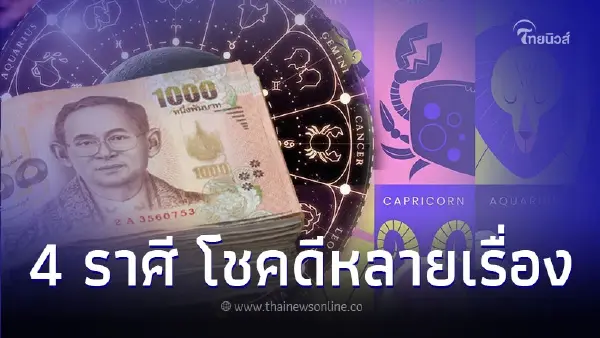 4 ราศี ดวงเดือนตุลาคม มีความโชคดีหลายเรื่อง 4 ราศี ดวงเดือนตุลาคม มีความโชคดีหลายเรื่อง
