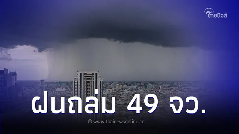 กรมอุตุฯ เตือนพื้นที่ 49 จังหวัด ฝนตกหนัก กทม. เจอฝนตก 70% ของพื้นที่ กรมอุตุฯ เตือนพื้นที่ 49 จังหวัด ฝนตกหนัก กทม. เจอฝนตก 70% ของพื้นที่