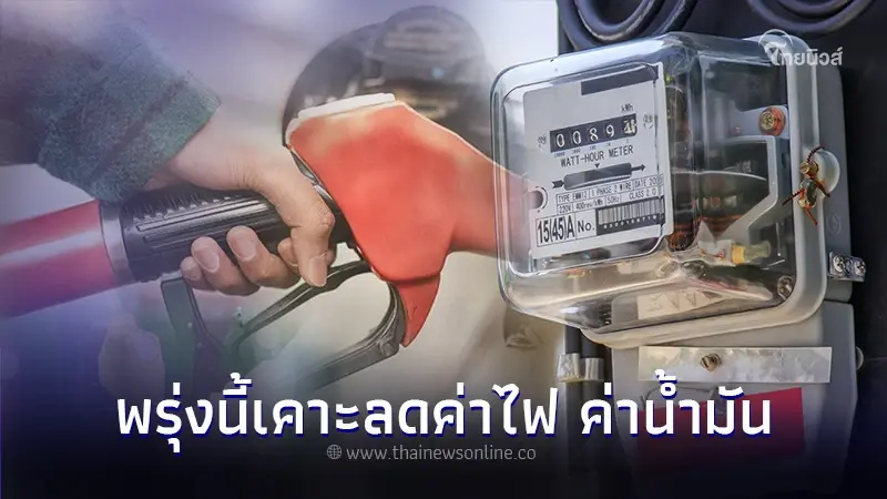 นายกฯ เผย ประชุมครม. พรุ่งนี้เคาะลดค่าไฟ ค่าน้ำมัน ฟรีวีซ่านักท่องเที่ยวจีน นายกฯ เผย ประชุมครม. พรุ่งนี้เคาะลดค่าไฟ ค่าน้ำมัน ฟรีวีซ่านักท่องเที่ยวจีน