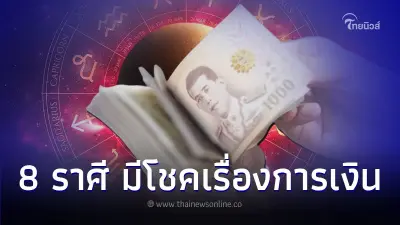 8 ราศี ดวงกันยายน จะมีโชคเรื่องการเงิน