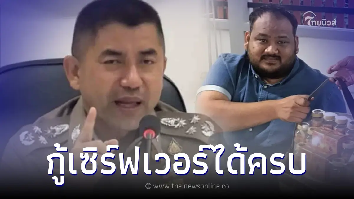 "บิ๊กโจ๊ก" เผย เซิร์ฟเวอร์วงจรปิดบ้านกำนันนก กู้ได้ครบ 100 %