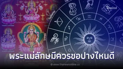 จัดให้เต็ม ๆ 12 ลัคนาราศี ควรขอพรเรื่องอะไรกับพระแม่ลักษมี โหรดังบอกเองเลย