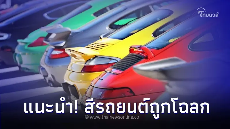 แนะนำ! สีรถยนต์ถูกโฉลกและสีอัปมงคลตามวันเกิดทั้ง 7 วัน แนะนำ! สีรถยนต์ถูกโฉลกและสีอัปมงคลตามวันเกิดทั้ง 7 วัน