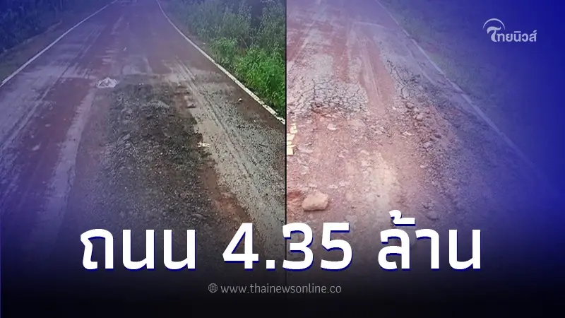 วิจารณ์ยับ "ถนน ราคา 4.35 ล้าน" เปิดใช้ไม่นาน กลายเป็นเส้นทางวิบาก วิจารณ์ยับ "ถนน ราคา 4.35 ล้าน" เปิดใช้ไม่นาน กลายเป็นเส้นทางวิบาก