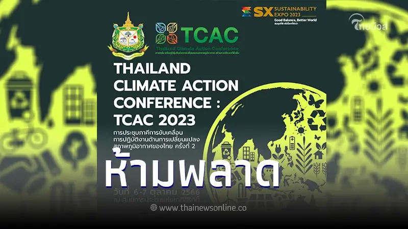 ประเทศไทย จัดเวทีใหญ่ "เสริมสร้างภูมิคุ้มกันการเปลี่ยนแปลงสภาพภูมิอากาศ"
