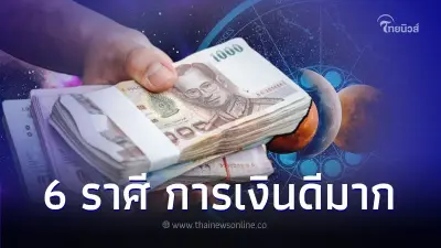 6 ราศี ดวงการเงินดีมาก จับเงินได้เยอะขึ้นกว่าเดิม